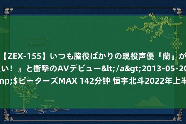 【ZEX-155】いつも脇役ばかりの現役声優「蘭」が『私も主役になりたい!』と衝撃のAVデビュー</a>2013-05-20ピーターズMAX&$ピーターズMAX 142分钟 恒宇北