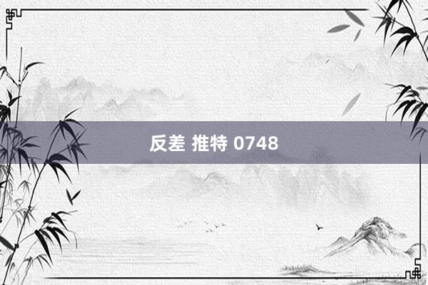反差 推特 0748